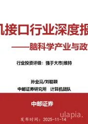 脑机接口行业深度报告：脑科学产业与政策趋势共振