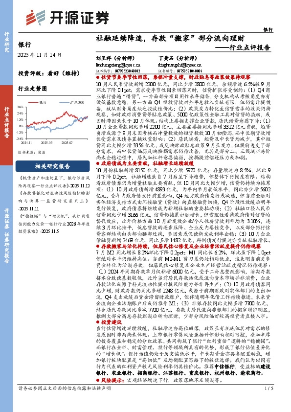银行行业点评报告：社融延续降速，存款“搬家”部分流向理财