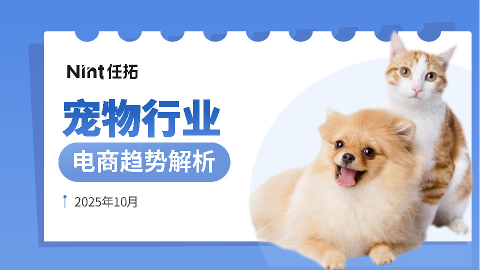 2025年10月宠物行业电商趋势解析