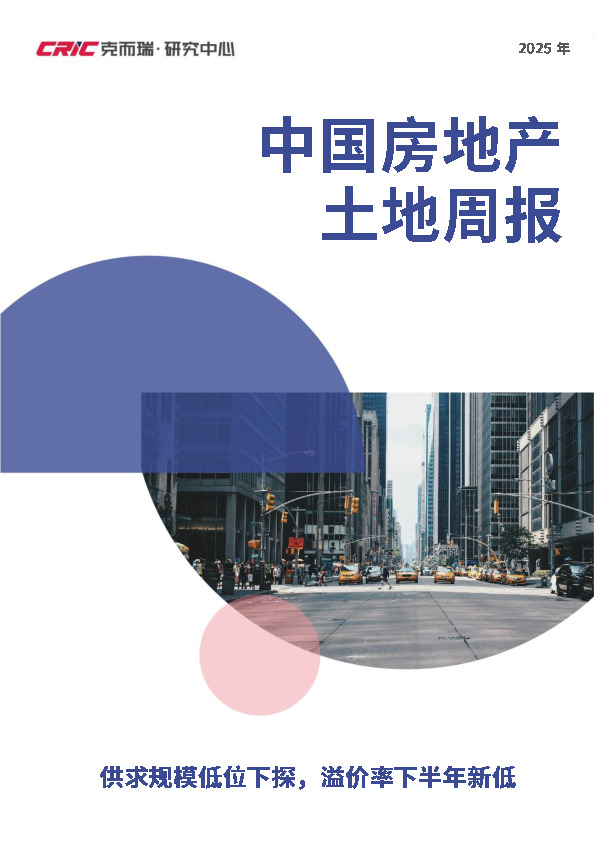 2025年中国房地产土地周报：供求规模低位下探，溢价率下半年新低