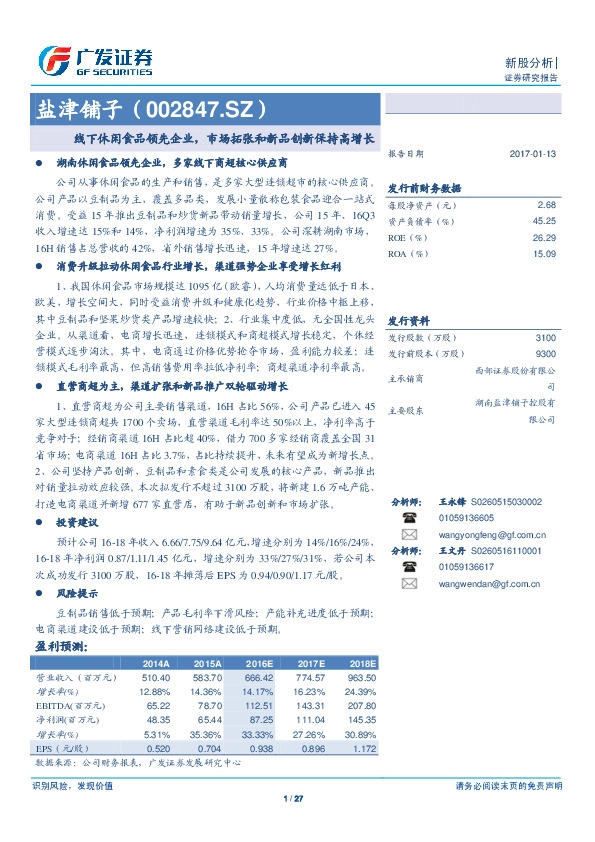 线下休闲食品领先企业,市场拓张和新品创新保持高增长