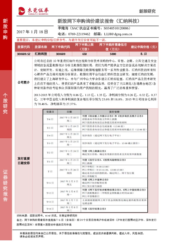 新股网下申购询价建议报告