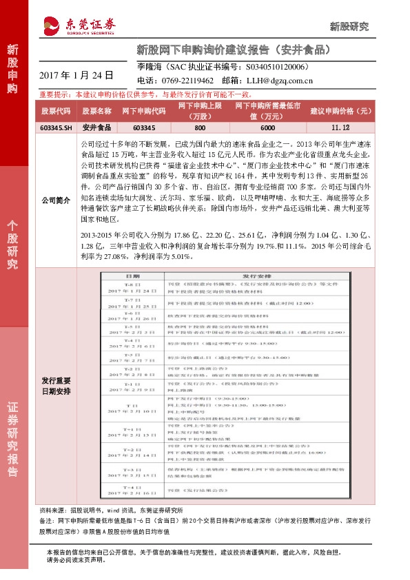 新股网下申购询价建议报告(安井食品)