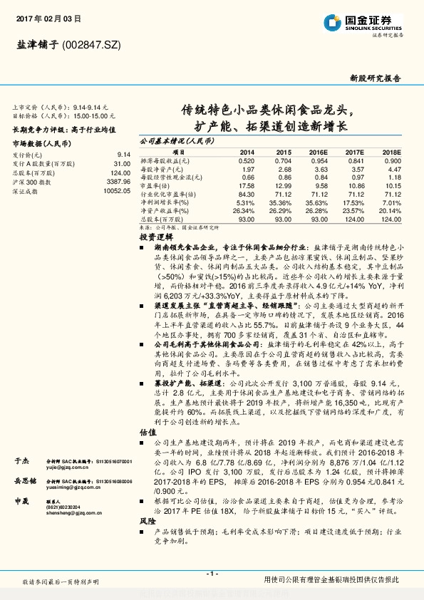 新股研究报告:传统特色小品类休闲食品龙头,扩产能、拓渠道创造新增长