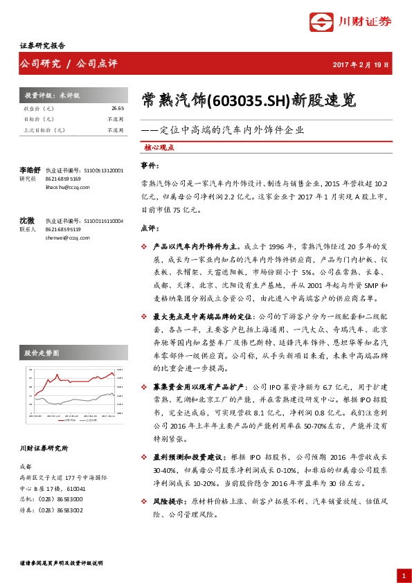 新股速览:定位中高端的汽车内外饰件企业