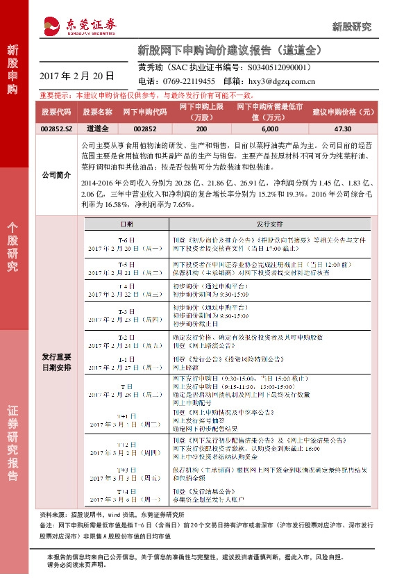新股网下申购询价建议报告(道道全)