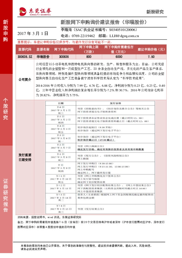 新股网下申购询价建议报告