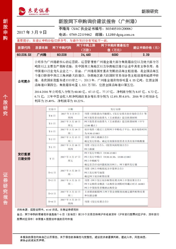 新股网下申购询价建议报告(广州港)