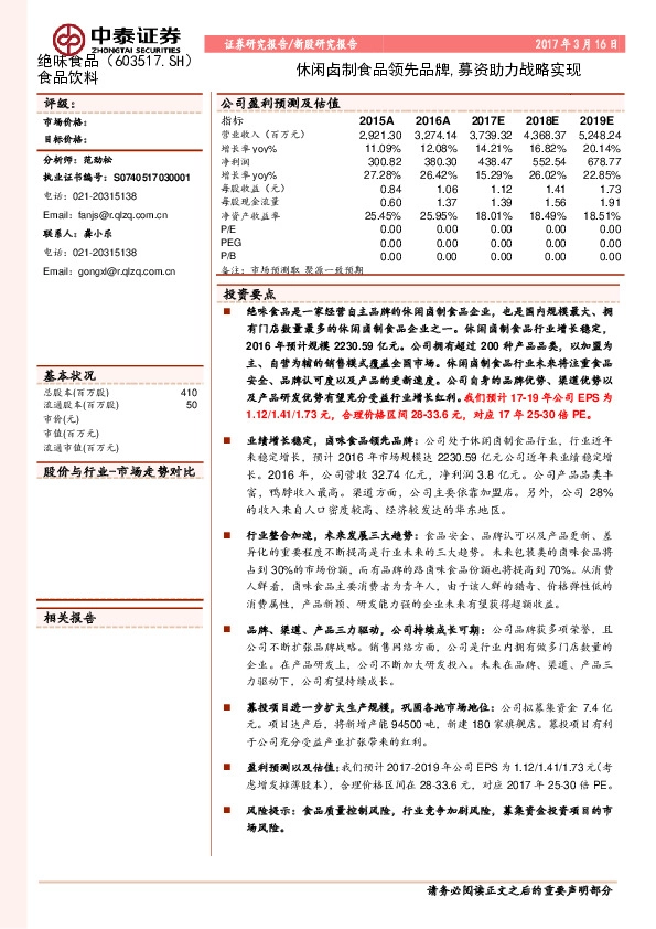 休闲卤制食品领先品牌,募资助力战略实现