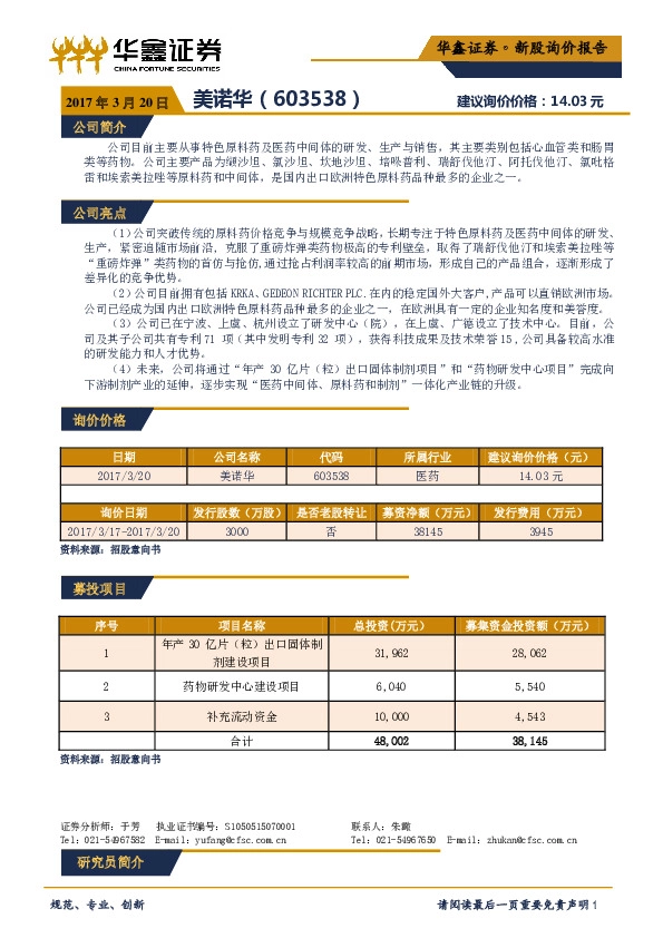 新股询价报告