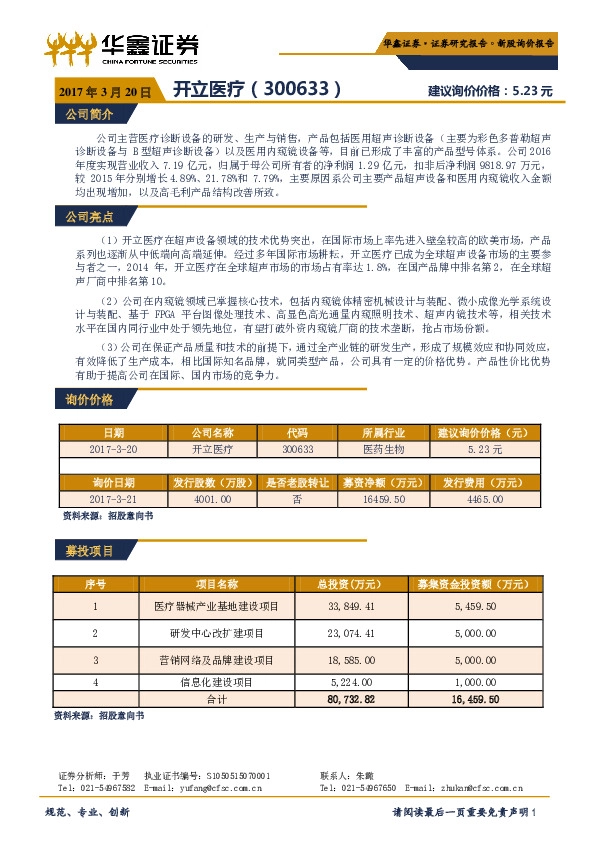 新股询价报告:开立医疗
