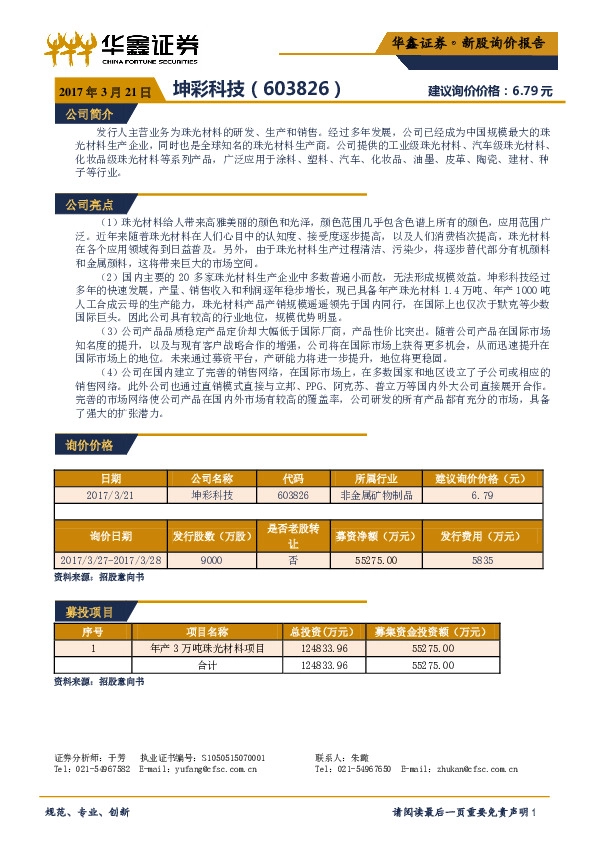 新股询价报告:坤彩科技