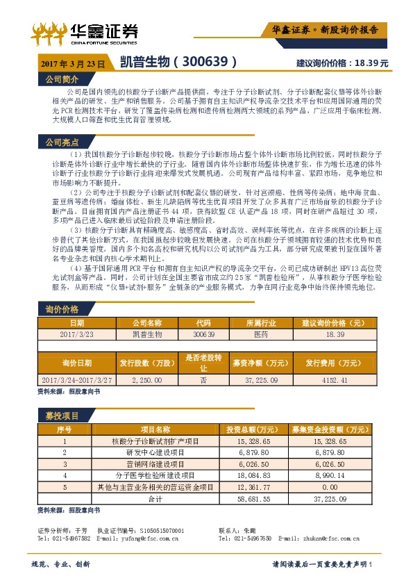 新股询价报告:凯普生物