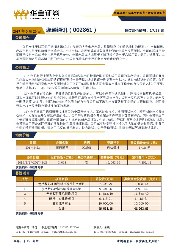 新股询价报告:瀛通通讯
