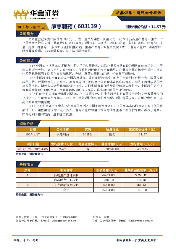 新股询价报告:康惠制药
