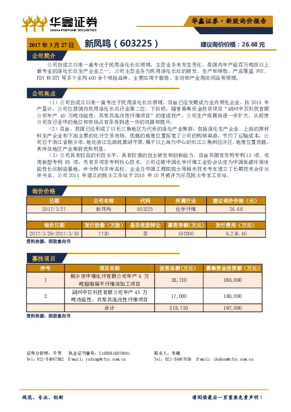 新股询价报告:新凤鸣
