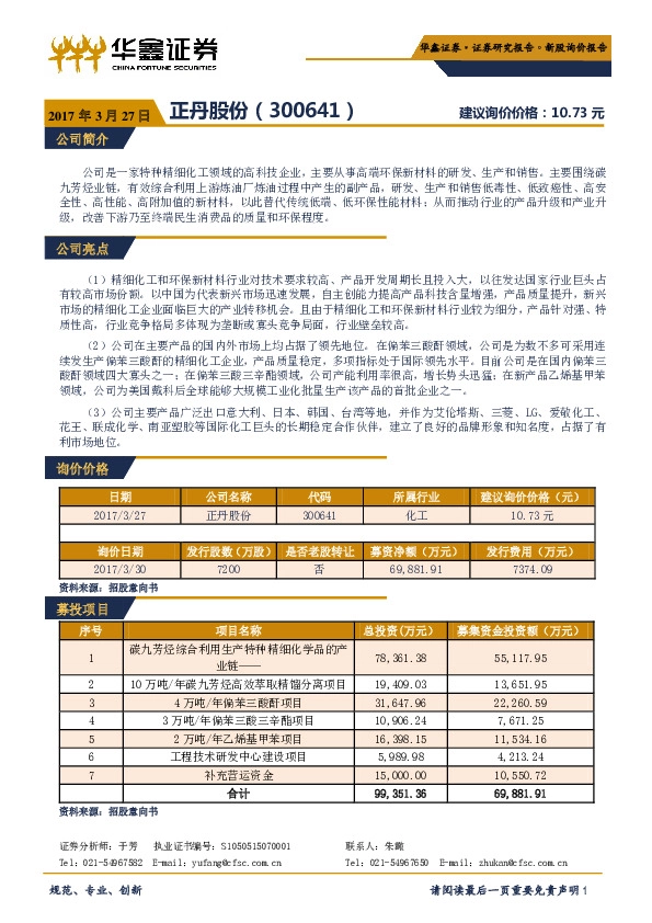 新股询价报告:正丹股份