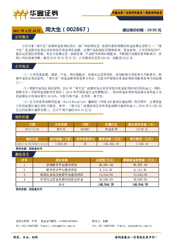 新股询价报告:周大生