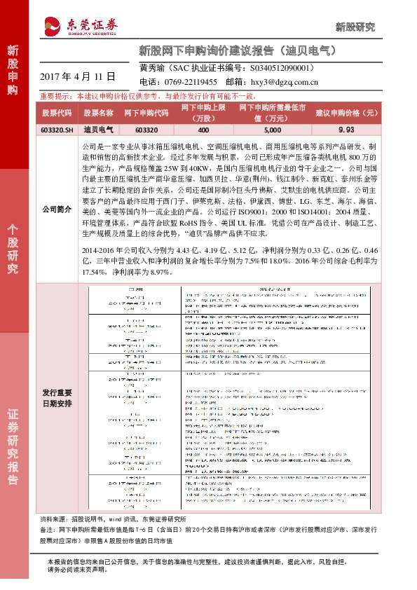 新股网下申购询价建议报告(迪贝电气)