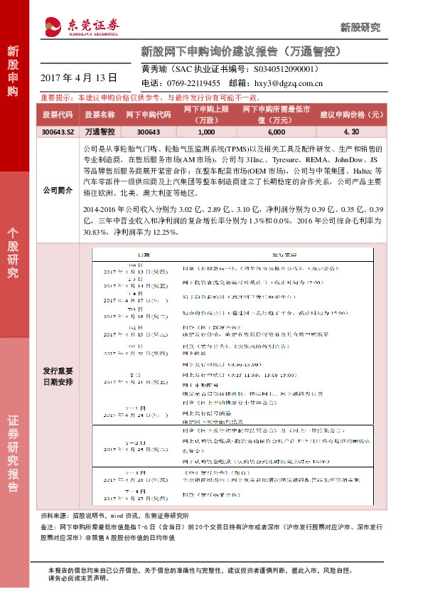 新股网下申购询价建议报告(万通智控)
