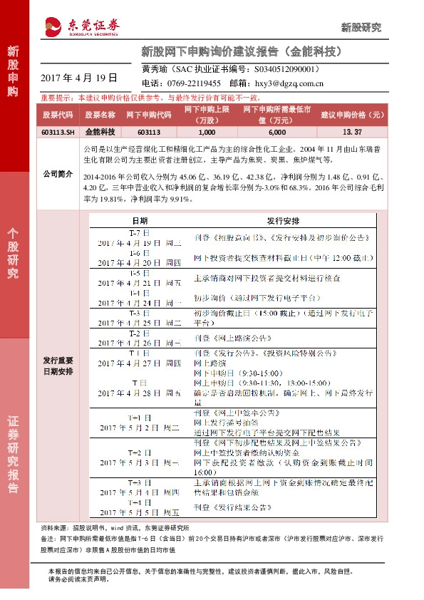 新股网下申购询价建议报告(金能科技)