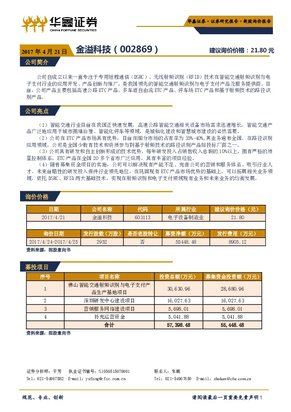 新股询价报告:金溢科技