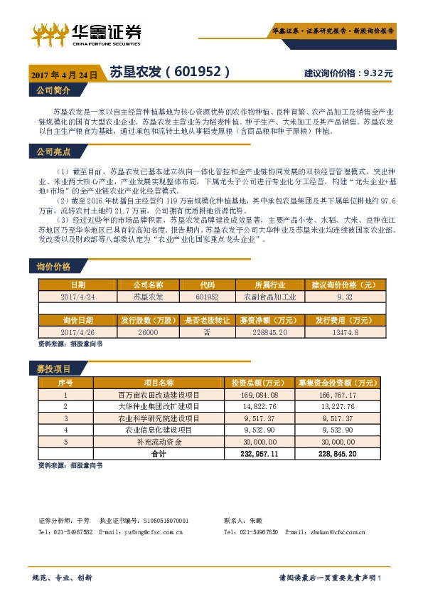 新股询价报告:苏垦农发
