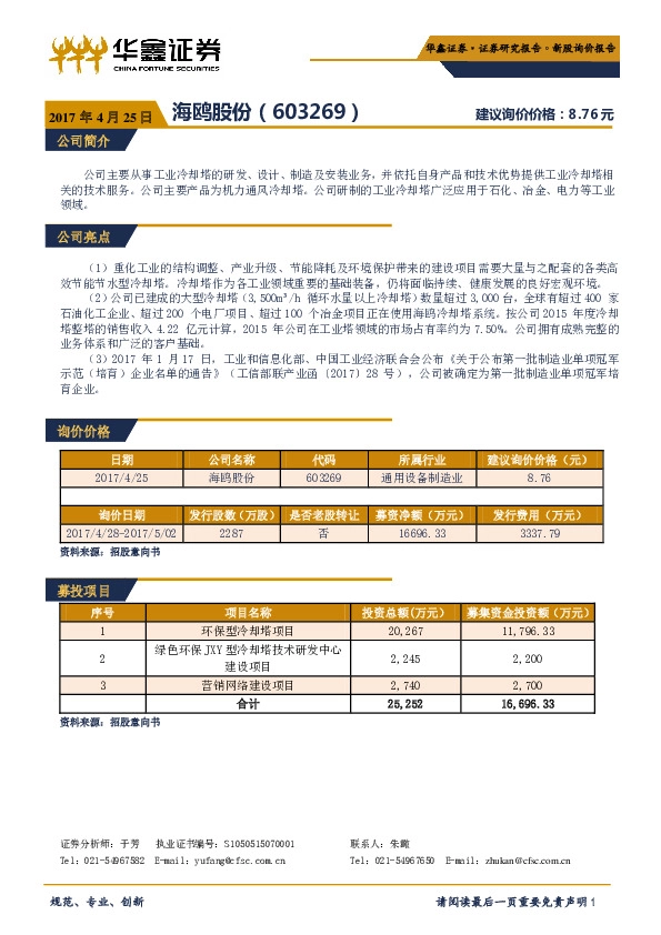 新股询价报告:海鸥股份