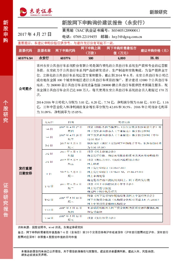新股网下申购询价建议报告(永安行)