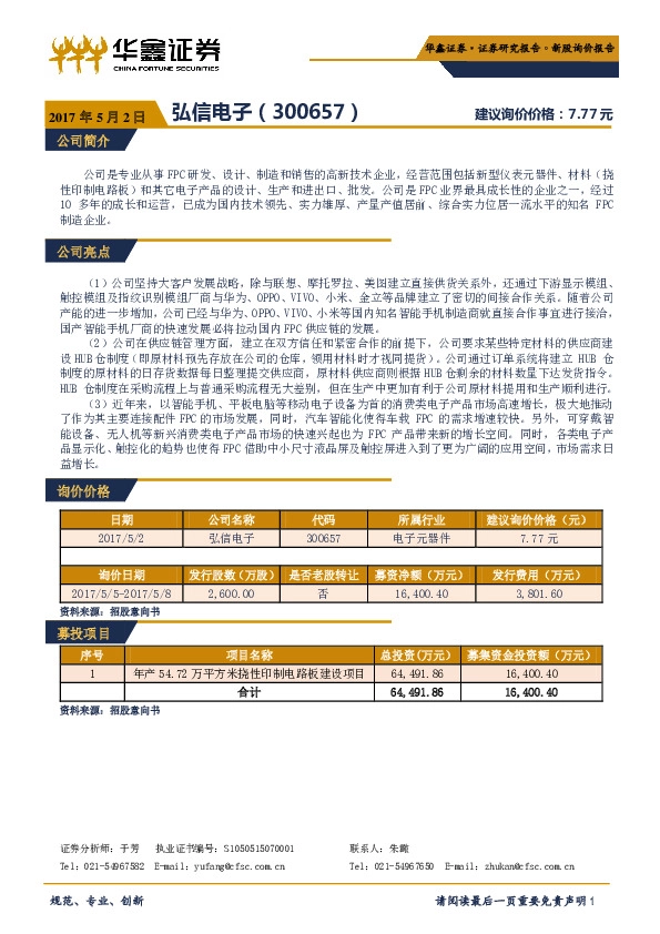 新股询价定价报告