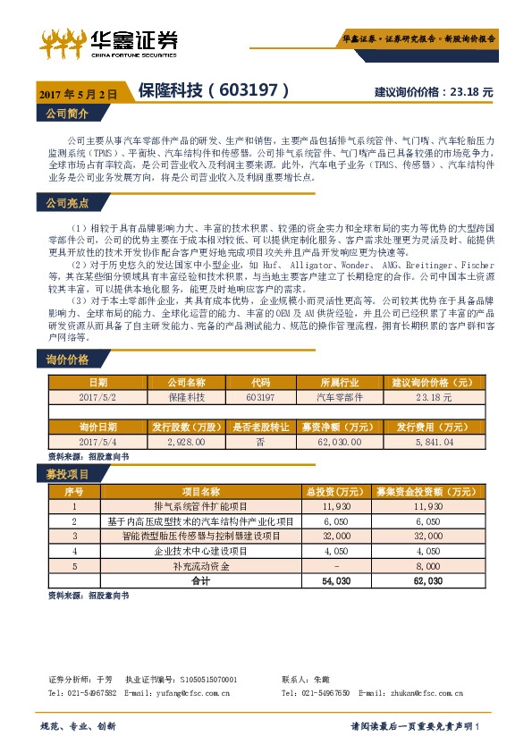 新股询价报告:保隆科技