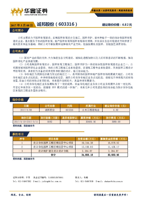 新股询价报告:诚邦股份