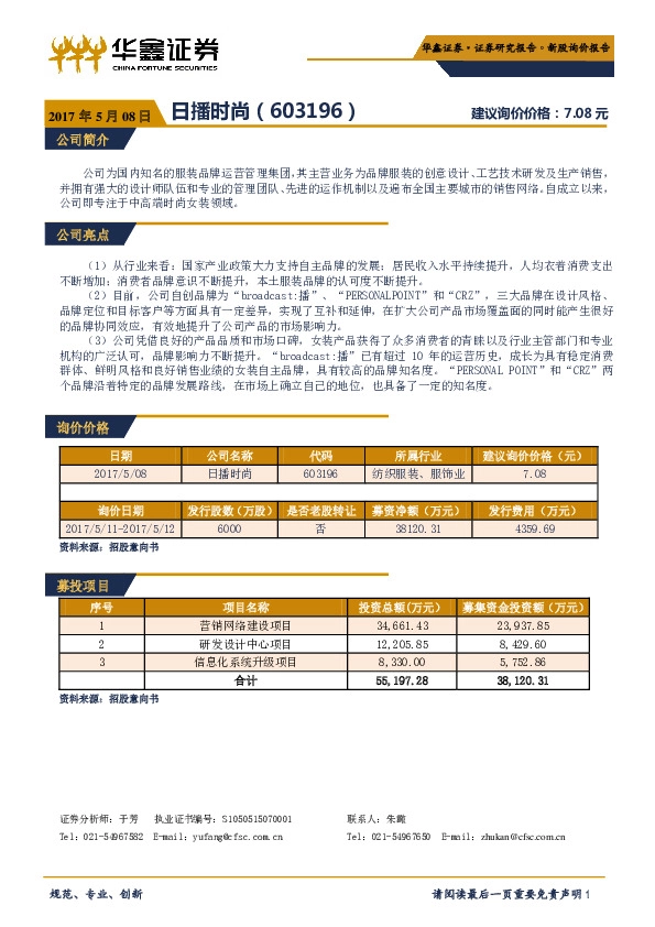新股询价报告:日播时尚