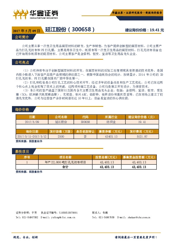 新股询价报告:延江股份