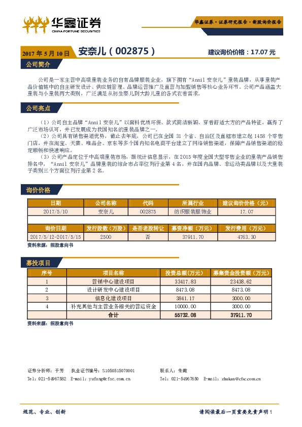 新股询价报告:安奈儿