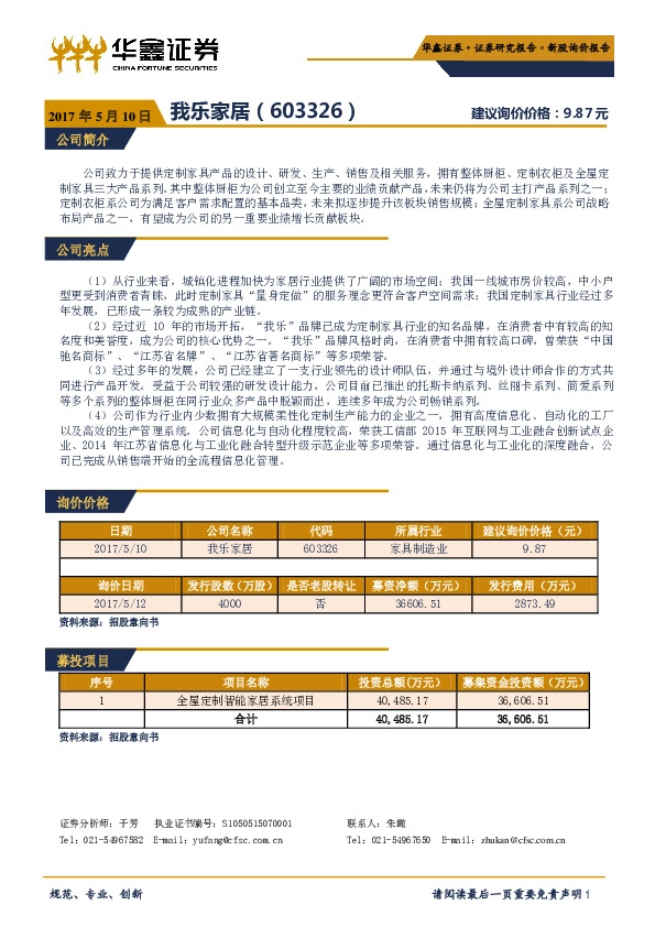 新股询价报告:我乐家居