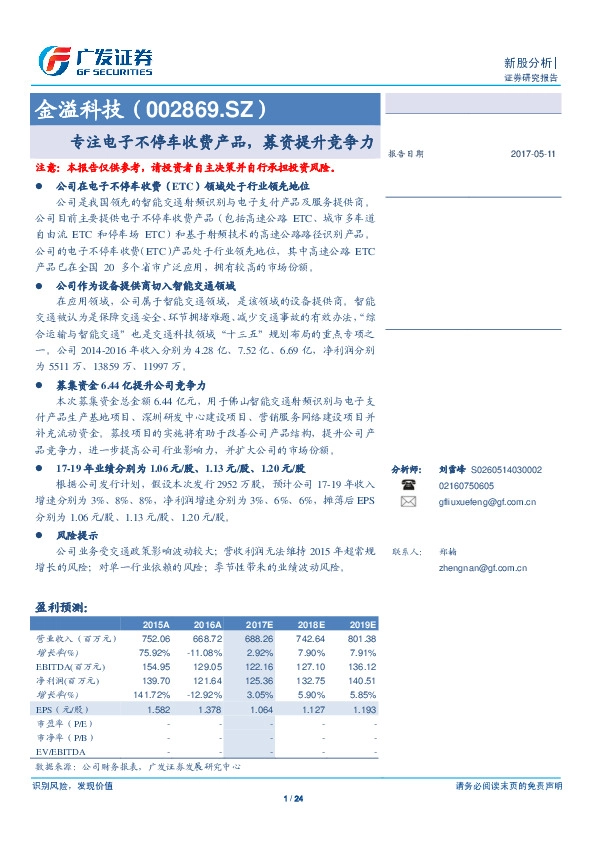 专注电子不停车收费产品,募资提升竞争力