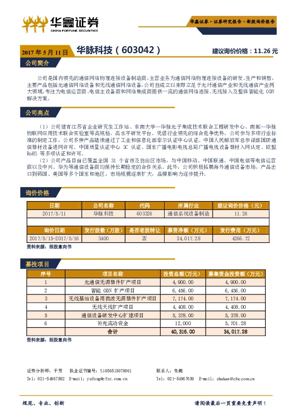 新股询价报告:华脉科技