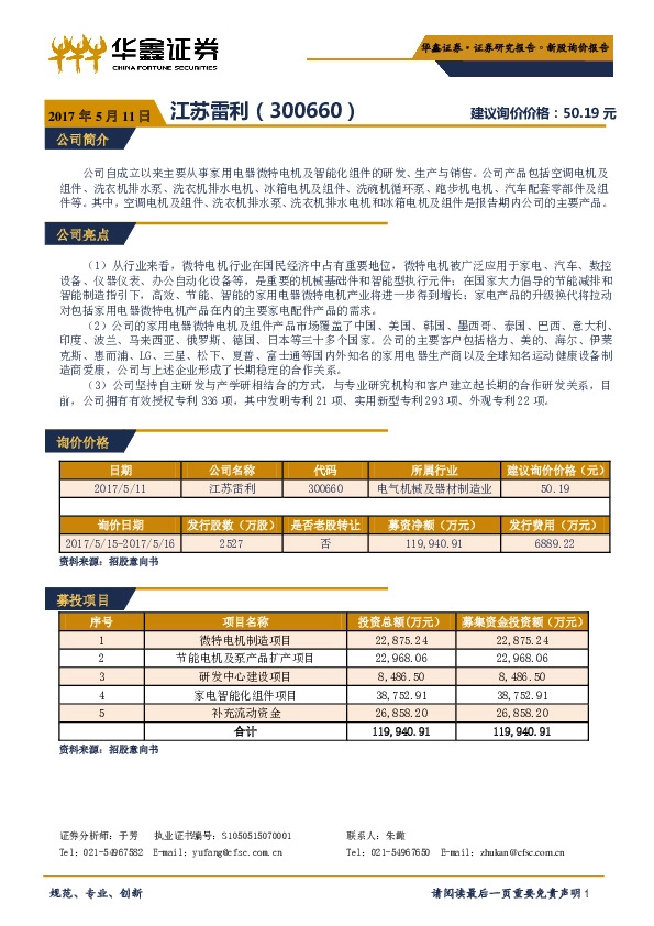 新股询价报告:江苏雷利