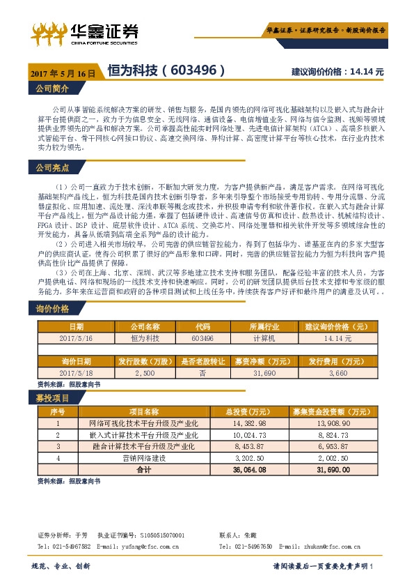 新股询价报告:恒为科技