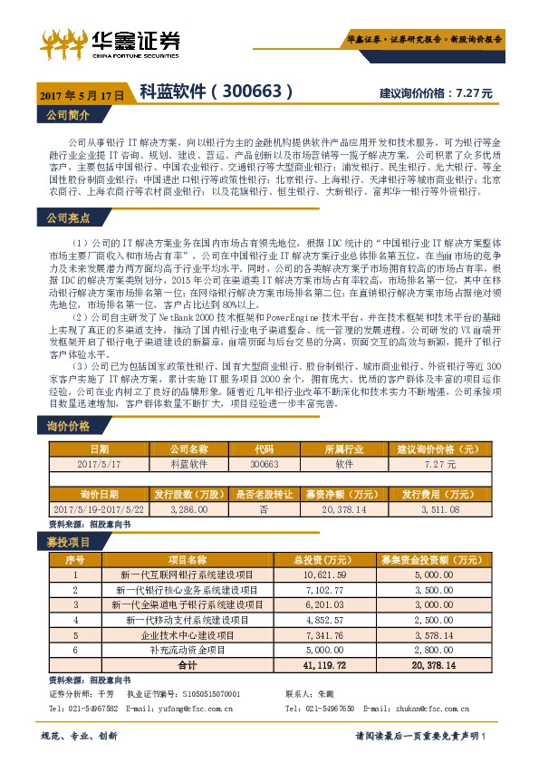 新股询价定价报告:科蓝软件