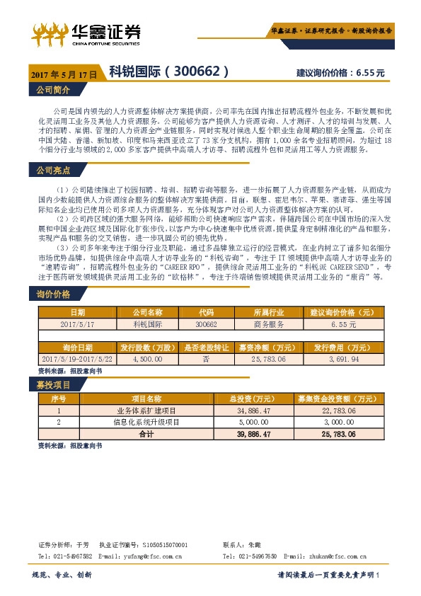 新股询价定价报告:科锐国际