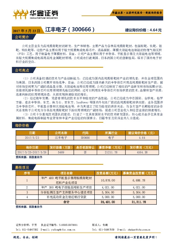 新股询价报告:江丰电子
