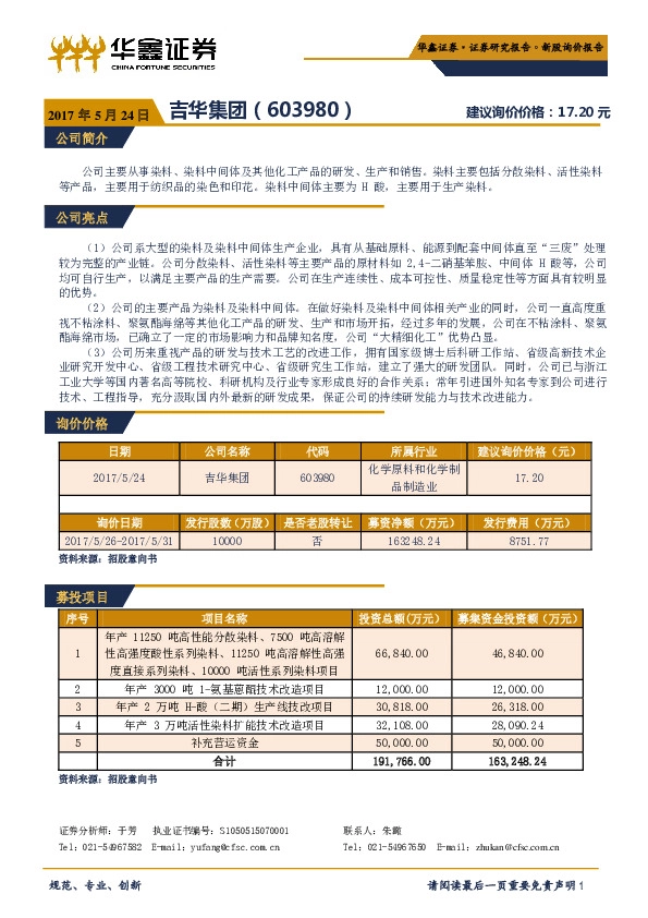 新股询价报告:吉华集团