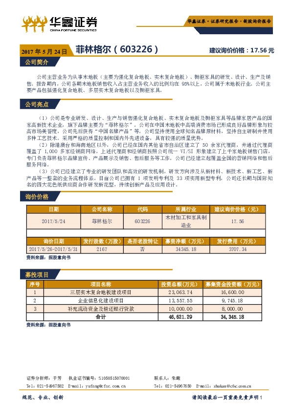 新股询价报告:菲林格尔