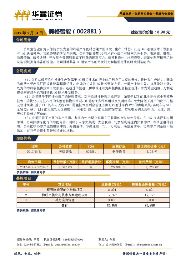 新股询价报告