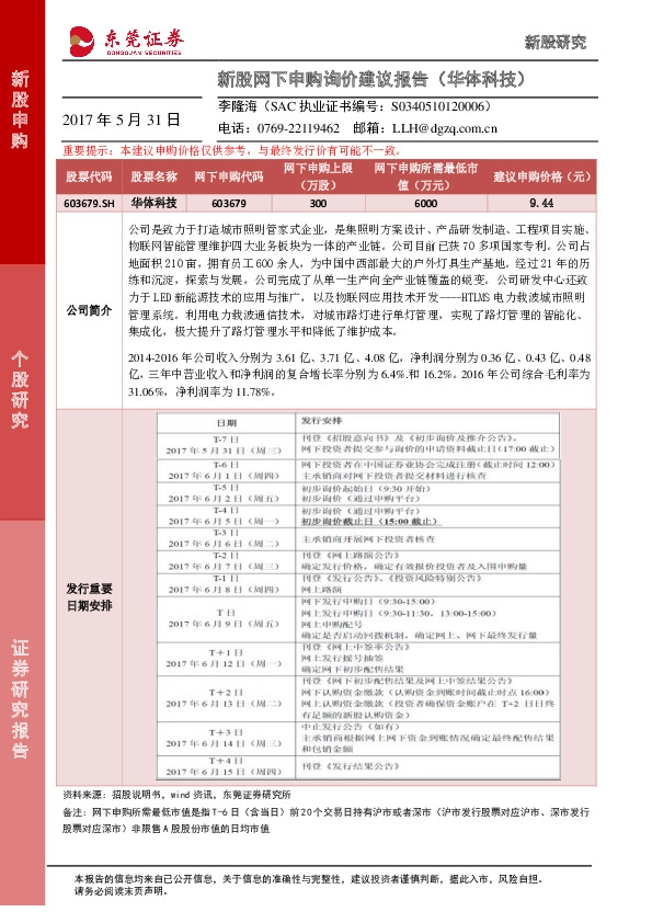 新股网下申购询价建议报告(华体科技)