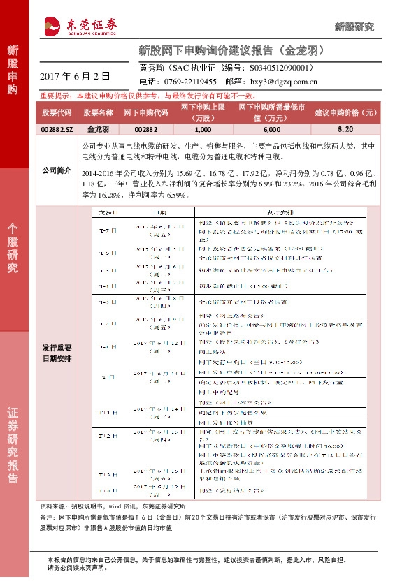 新股网下申购询价建议报告(金龙羽)
