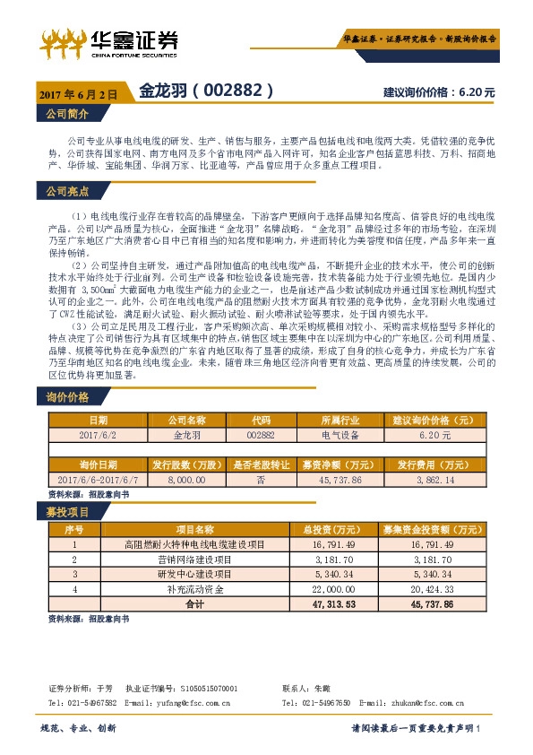 新股询价报告:金龙羽