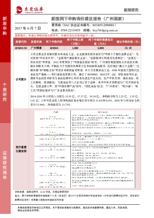 新股网下申购询价建议报告